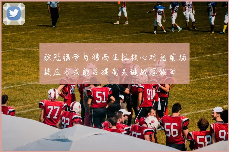 欧冠福登与穆西亚拉核心对话前场接应方式能否提高关键战容错率