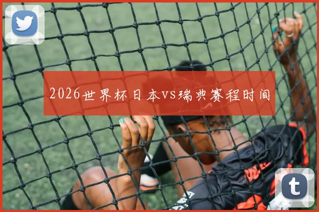2026世界杯日本vs瑞典赛程时间