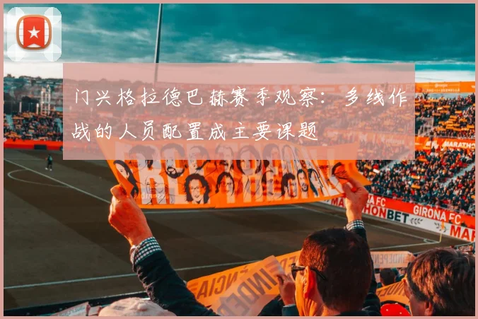 门兴格拉德巴赫赛季观察：多线作战的人员配置成主要课题
