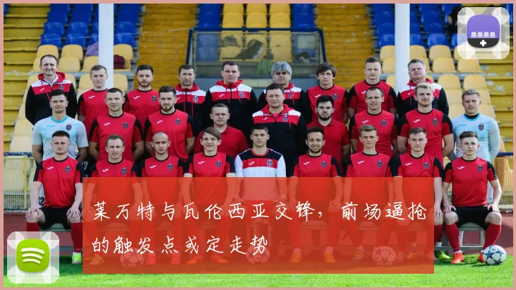 莱万特与瓦伦西亚交锋，前场逼抢的触发点或定走势